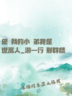 原來我的小師弟竟是絕世高人